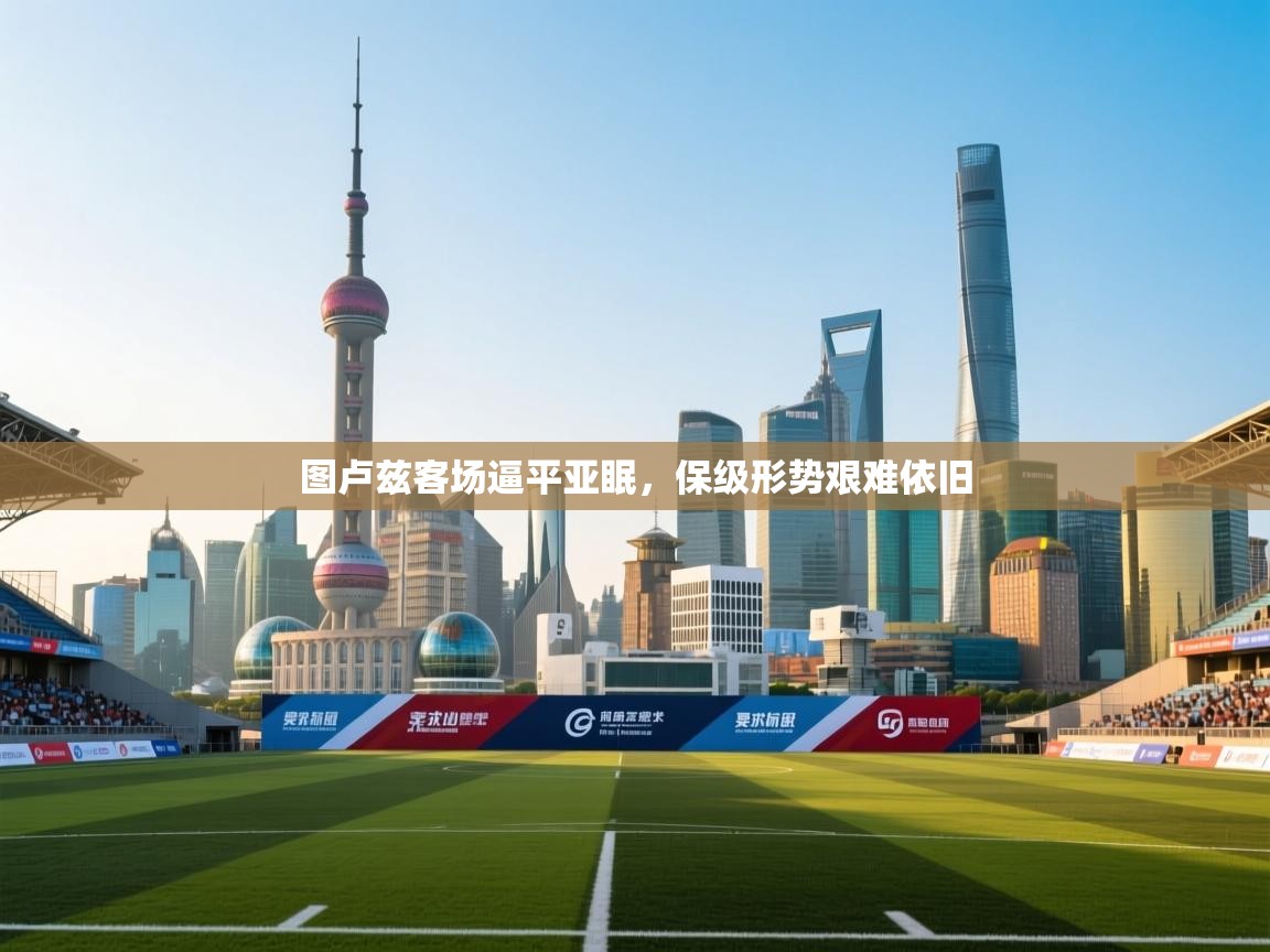 图卢兹客场逼平亚眠，保级形势艰难依旧