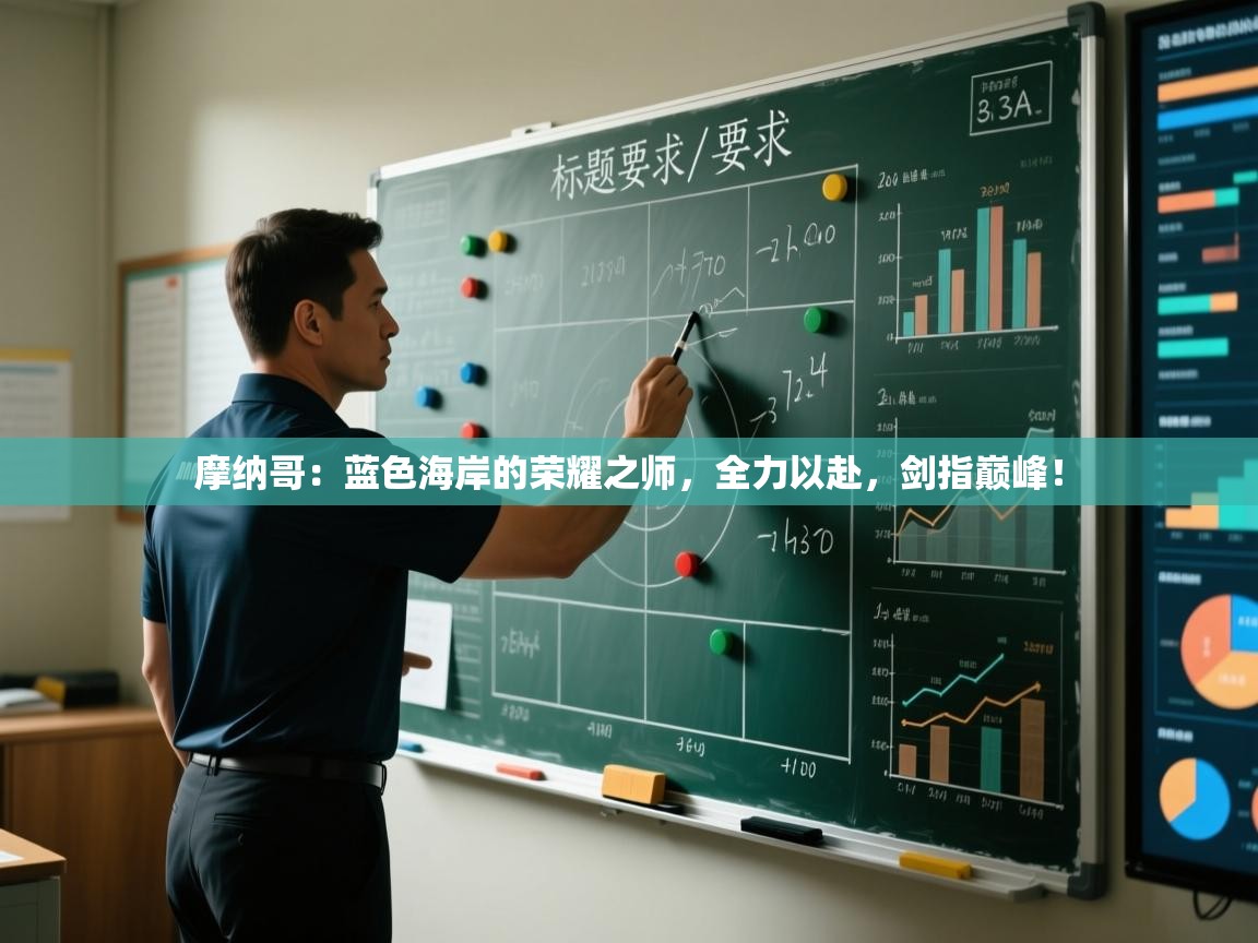 摩纳哥:蓝色海岸的荣耀之师,全力以赴,剑指巅峰! 第2张