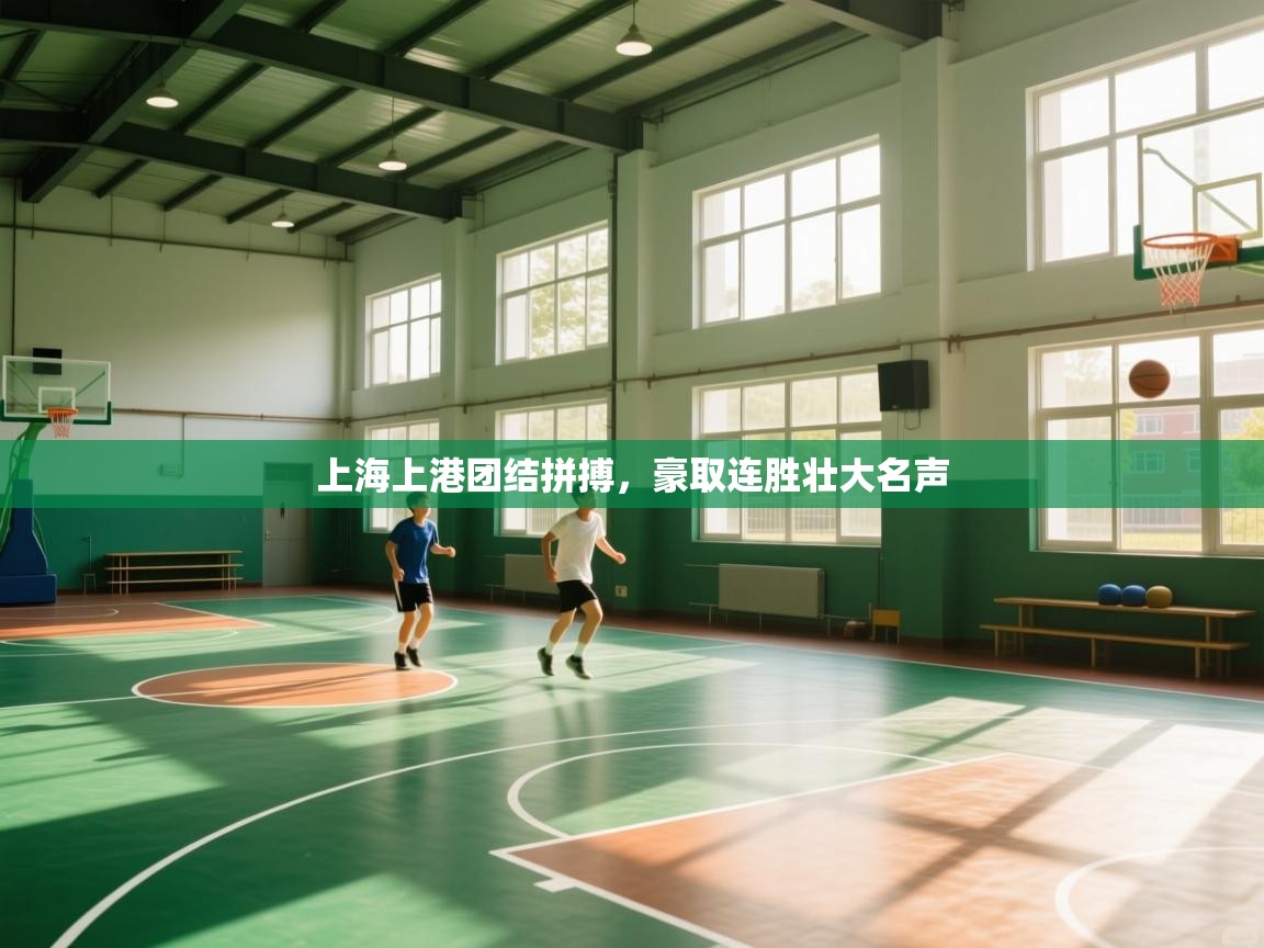 上海上港团结拼搏，豪取连胜壮大名声  第1张