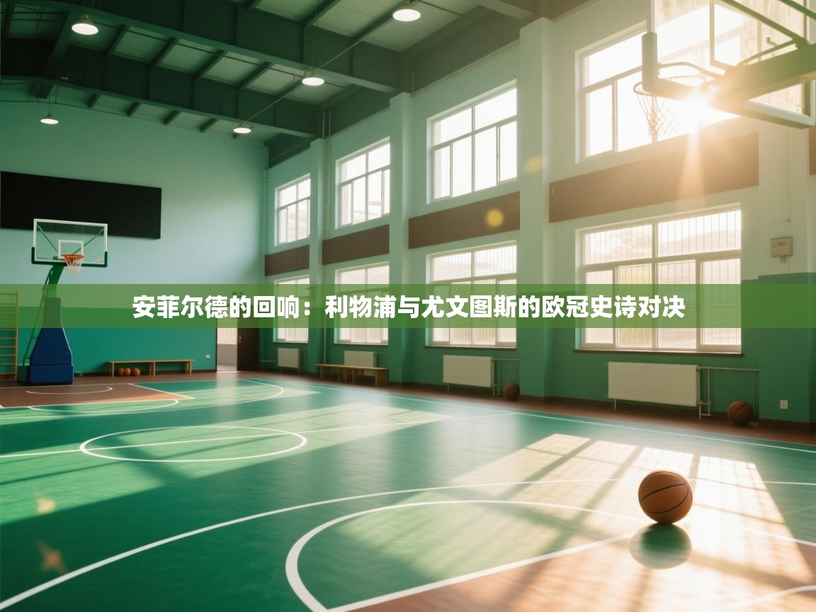 安菲尔德的回响:利物浦与尤文图斯的欧冠史诗对决 第2张