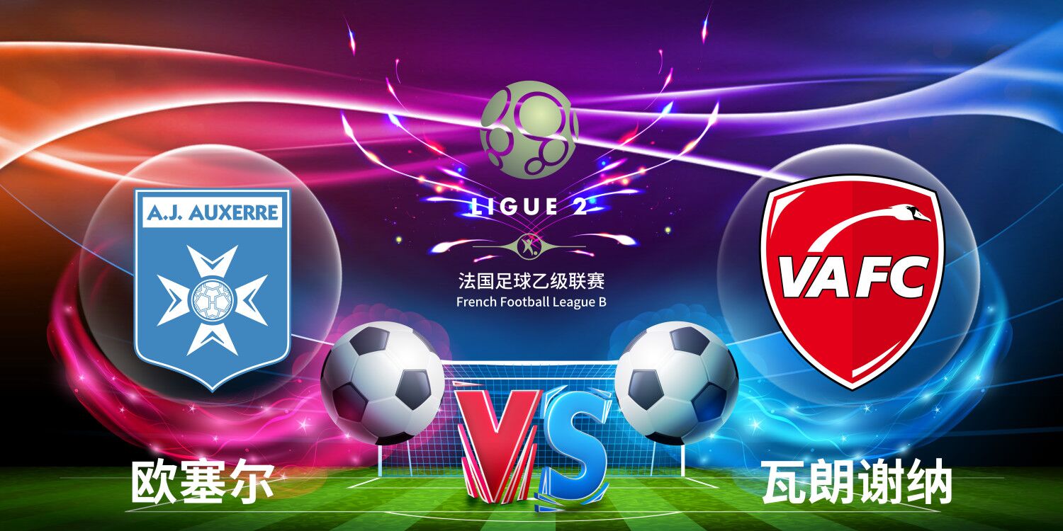 关于瓦朗谢纳队客场大胜，取得珍贵三分提升排名的信息